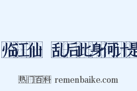 临江仙·乱后此身何计是是什么意思的图片